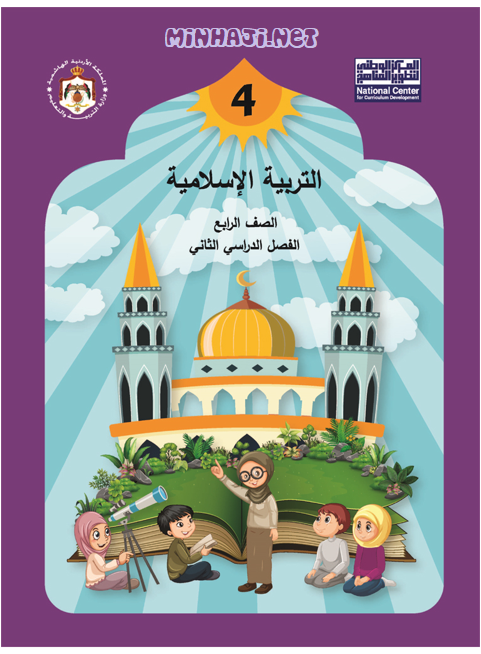 كتاب التربية الإسلامية للصف الرابع الفصل الثاني